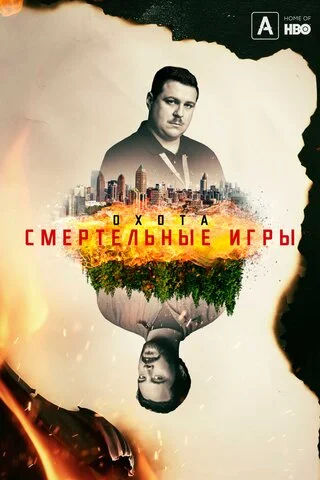 Смотреть Охота 2 сезон онлайн бесплатно в HD качестве на русском языке